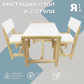 Детский растущий комплект стол и два стула  Я САМ "Лофт" (Белый, Сосна) в Красноуральске - krasnouralsk.mebel-74.com | фото