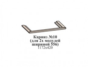 Карниз №10 (общий для 2-х модулей шириной 556 мм) ЭЙМИ Гикори джексон в Красноуральске - krasnouralsk.mebel-74.com | фото