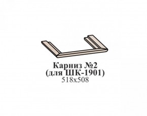 Карниз №2 ЭЙМИ (для ШК-1901) Бодега белая в Красноуральске - krasnouralsk.mebel-74.com | фото