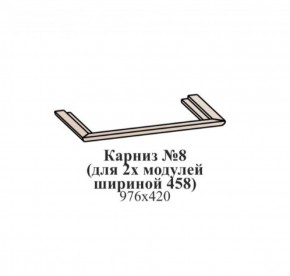 Карниз №8 (общий для 2-х модулей шириной 458 мм) ЭЙМИ Бодега белая/патина серебро в Красноуральске - krasnouralsk.mebel-74.com | фото