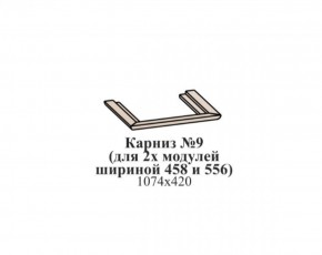 Карниз №9 (общий для 2-х модулей шириной 458 и 556 мм) ЭЙМИ Бодега белая/патина серебро в Красноуральске - krasnouralsk.mebel-74.com | фото