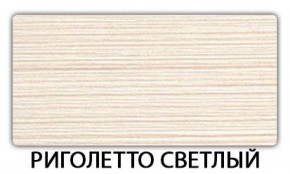Стол-бабочка Бриз пластик Риголетто темный в Красноуральске - krasnouralsk.mebel-74.com | фото